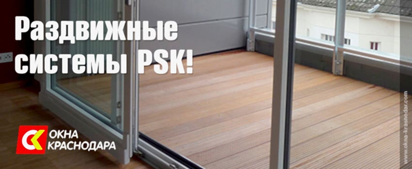 Раздвижные системы PSK