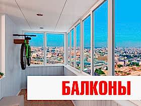 Остекление и утепление балконов