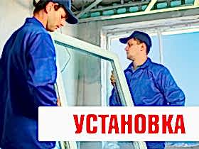 Установка окон и дверей