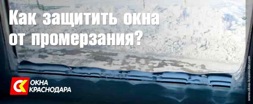 Как защитить окна от промерзания