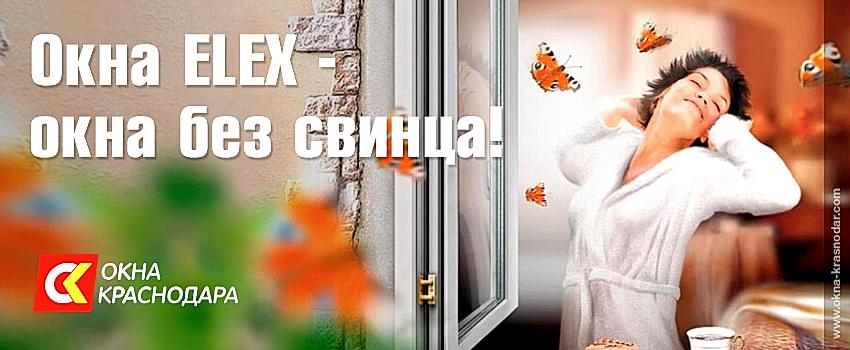 Окна из профиля ELEX в Астане