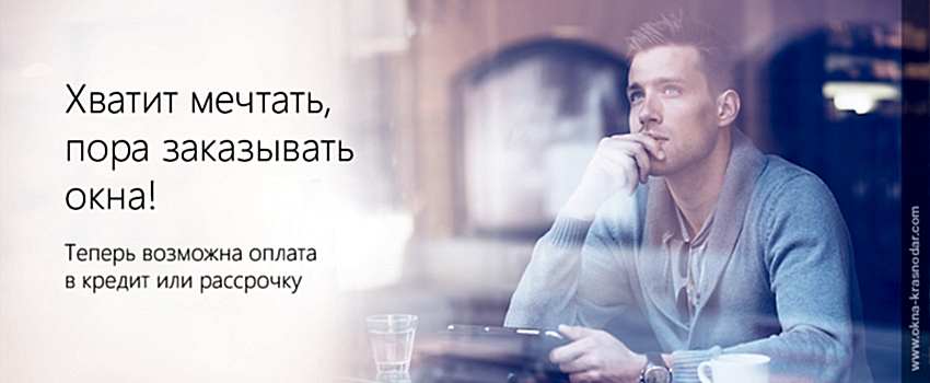 Окна в кредит