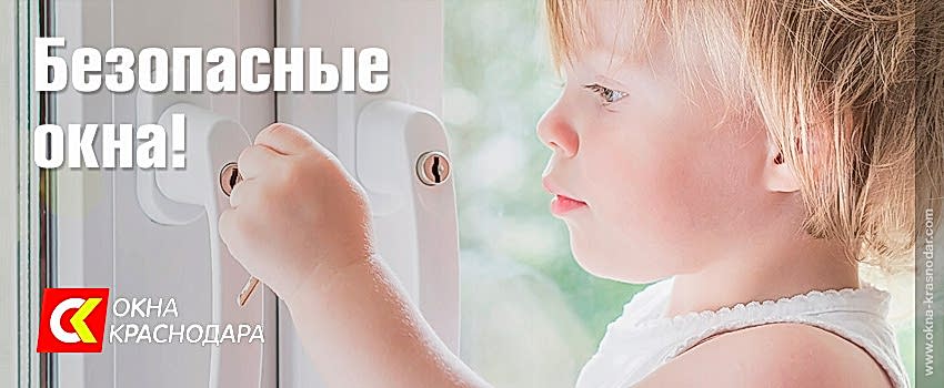 Пластиковые окна и ваш малыш