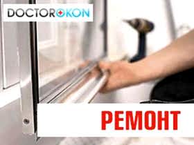Ремнт пластиковых окон и дверей