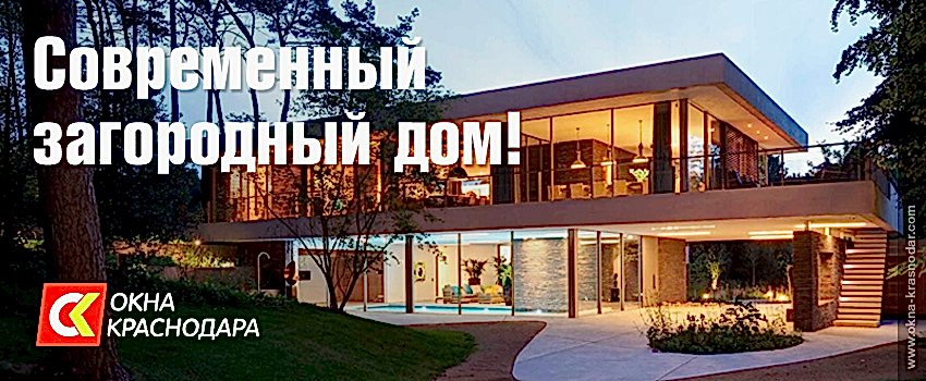 Современное загородное строительство