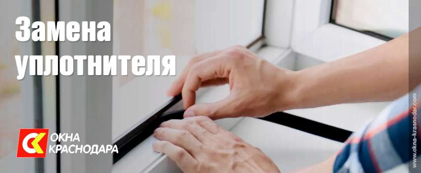 Замена уплотнителя на окнах