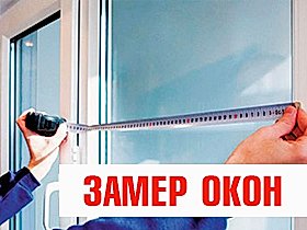 Замер окон